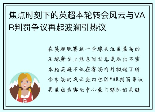 焦点时刻下的英超本轮转会风云与VAR判罚争议再起波澜引热议 焦点时刻下的英超本轮转会风云与VAR判罚争议再起波澜引热议