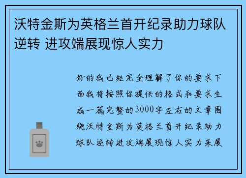 沃特金斯为英格兰首开纪录助力球队逆转 进攻端展现惊人实力 沃特金斯为英格兰首开纪录助力球队逆转 进攻端展现惊人实力
