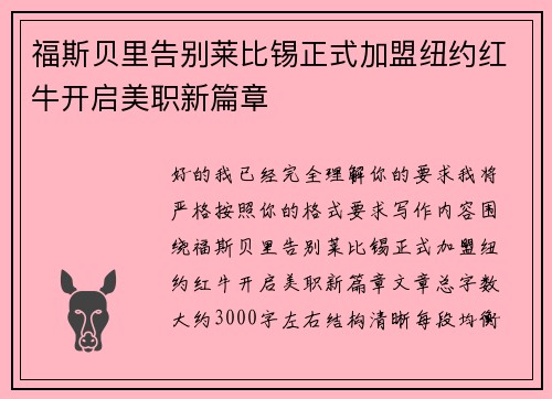福斯贝里告别莱比锡正式加盟纽约红牛开启美职新篇章 福斯贝里告别莱比锡正式加盟纽约红牛开启美职新篇章