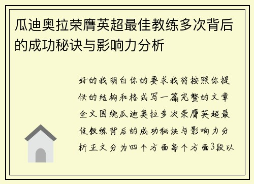 瓜迪奥拉荣膺英超最佳教练多次背后的成功秘诀与影响力分析 瓜迪奥拉荣膺英超最佳教练多次背后的成功秘诀与影响力分析