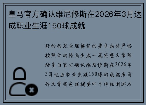 皇马官方确认维尼修斯在2026年3月达成职业生涯150球成就 皇马官方确认维尼修斯在2026年3月达成职业生涯150球成就