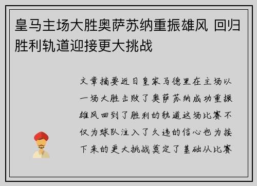 皇马主场大胜奥萨苏纳重振雄风 回归胜利轨道迎接更大挑战 皇马主场大胜奥萨苏纳重振雄风 回归胜利轨道迎接更大挑战