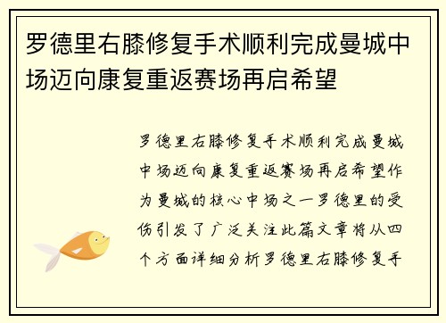 罗德里右膝修复手术顺利完成曼城中场迈向康复重返赛场再启希望 罗德里右膝修复手术顺利完成曼城中场迈向康复重返赛场再启希望