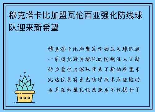 穆克塔卡比加盟瓦伦西亚强化防线球队迎来新希望 穆克塔卡比加盟瓦伦西亚强化防线球队迎来新希望