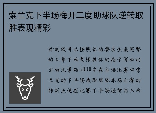 索兰克下半场梅开二度助球队逆转取胜表现精彩 索兰克下半场梅开二度助球队逆转取胜表现精彩