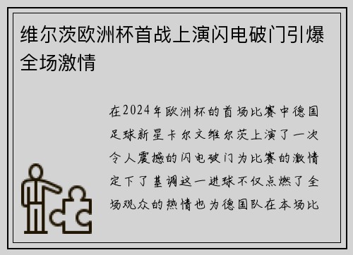 维尔茨欧洲杯首战上演闪电破门引爆全场激情 维尔茨欧洲杯首战上演闪电破门引爆全场激情
