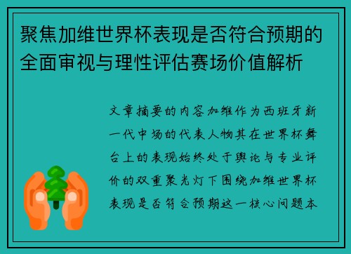 聚焦加维世界杯表现是否符合预期的全面审视与理性评估赛场价值解析 聚焦加维世界杯表现是否符合预期的全面审视与理性评估赛场价值解析