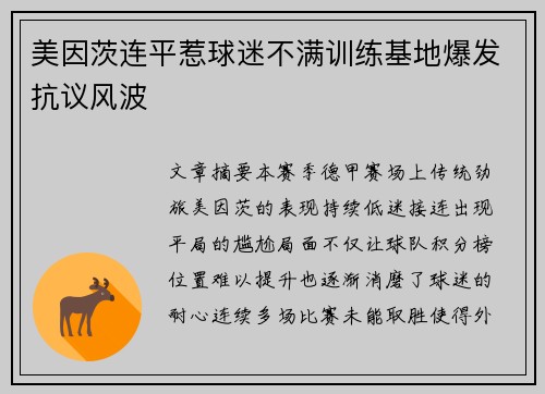 美因茨连平惹球迷不满训练基地爆发抗议风波 美因茨连平惹球迷不满训练基地爆发抗议风波