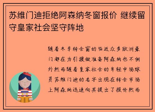 苏维门迪拒绝阿森纳冬窗报价 继续留守皇家社会坚守阵地 苏维门迪拒绝阿森纳冬窗报价 继续留守皇家社会坚守阵地