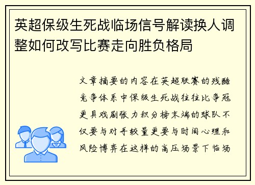 英超保级生死战临场信号解读换人调整如何改写比赛走向胜负格局 英超保级生死战临场信号解读换人调整如何改写比赛走向胜负格局