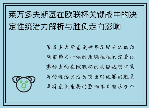 莱万多夫斯基在欧联杯关键战中的决定性统治力解析与胜负走向影响 莱万多夫斯基在欧联杯关键战中的决定性统治力解析与胜负走向影响