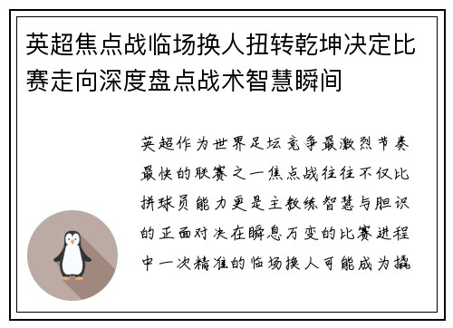英超焦点战临场换人扭转乾坤决定比赛走向深度盘点战术智慧瞬间 英超焦点战临场换人扭转乾坤决定比赛走向深度盘点战术智慧瞬间