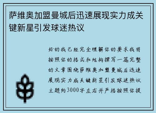 萨维奥加盟曼城后迅速展现实力成关键新星引发球迷热议 萨维奥加盟曼城后迅速展现实力成关键新星引发球迷热议