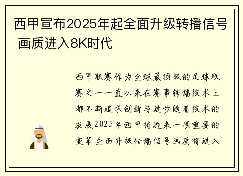 西甲宣布2025年起全面升级转播信号 画质进入8K时代 西甲宣布2025年起全面升级转播信号 画质进入8K时代