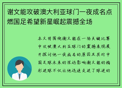 谢文能攻破澳大利亚球门一夜成名点燃国足希望新星崛起震撼全场