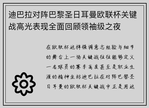迪巴拉对阵巴黎圣日耳曼欧联杯关键战高光表现全面回顾领袖级之夜
