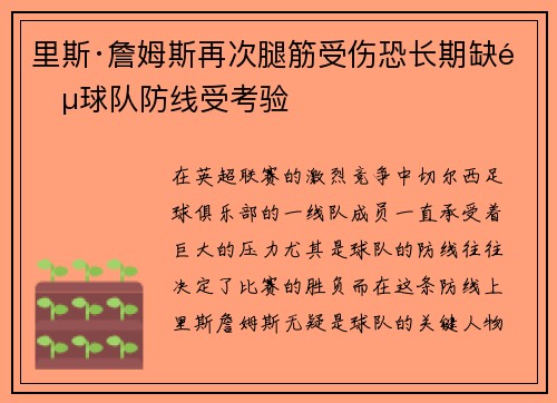 里斯·詹姆斯再次腿筋受伤恐长期缺阵球队防线受考验 里斯·詹姆斯再次腿筋受伤恐长期缺阵球队防线受考验