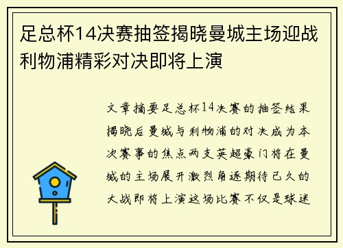 足总杯14决赛抽签揭晓曼城主场迎战利物浦精彩对决即将上演 足总杯14决赛抽签揭晓曼城主场迎战利物浦精彩对决即将上演