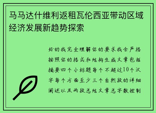 马马达什维利返租瓦伦西亚带动区域经济发展新趋势探索