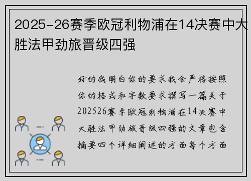 2025-26赛季欧冠利物浦在14决赛中大胜法甲劲旅晋级四强 2025-26赛季欧冠利物浦在14决赛中大胜法甲劲旅晋级四强