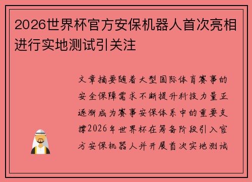 2026世界杯官方安保机器人首次亮相进行实地测试引关注 2026世界杯官方安保机器人首次亮相进行实地测试引关注