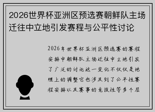2026世界杯亚洲区预选赛朝鲜队主场迁往中立地引发赛程与公平性讨论 2026世界杯亚洲区预选赛朝鲜队主场迁往中立地引发赛程与公平性讨论