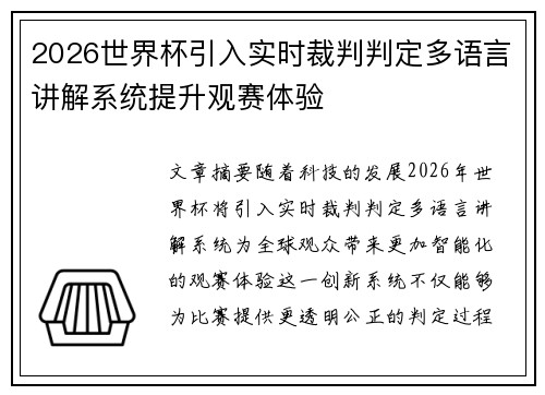 2026世界杯引入实时裁判判定多语言讲解系统提升观赛体验 2026世界杯引入实时裁判判定多语言讲解系统提升观赛体验