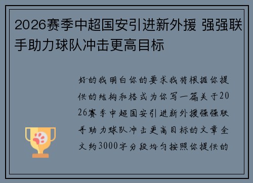2026赛季中超国安引进新外援 强强联手助力球队冲击更高目标 2026赛季中超国安引进新外援 强强联手助力球队冲击更高目标