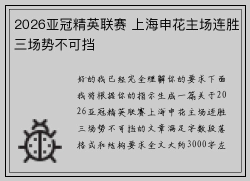2026亚冠精英联赛 上海申花主场连胜三场势不可挡 2026亚冠精英联赛 上海申花主场连胜三场势不可挡