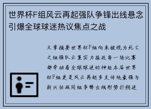 世界杯F组风云再起强队争锋出线悬念引爆全球球迷热议焦点之战 世界杯F组风云再起强队争锋出线悬念引爆全球球迷热议焦点之战