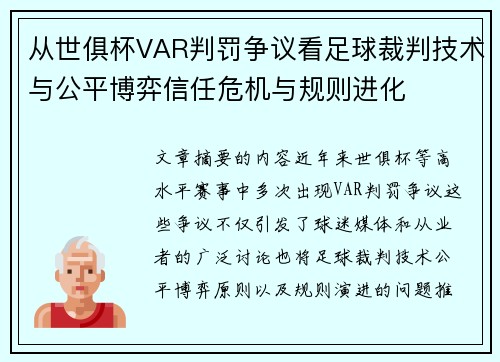 从世俱杯VAR判罚争议看足球裁判技术与公平博弈信任危机与规则进化