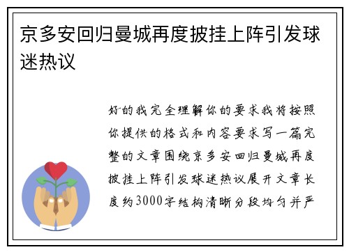 京多安回归曼城再度披挂上阵引发球迷热议