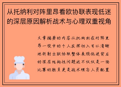 从托纳利对阵里昂看欧协联表现低迷的深层原因解析战术与心理双重视角