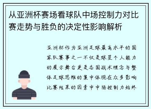从亚洲杯赛场看球队中场控制力对比赛走势与胜负的决定性影响解析 从亚洲杯赛场看球队中场控制力对比赛走势与胜负的决定性影响解析