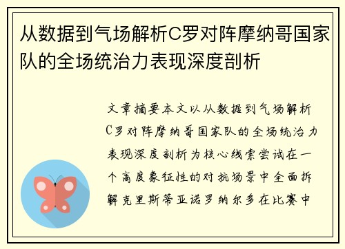 从数据到气场解析C罗对阵摩纳哥国家队的全场统治力表现深度剖析