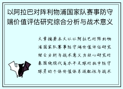 以阿拉巴对阵利物浦国家队赛事防守端价值评估研究综合分析与战术意义