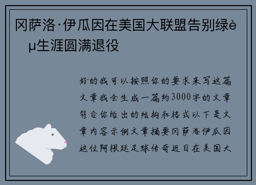 冈萨洛·伊瓜因在美国大联盟告别绿茵生涯圆满退役