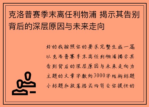 克洛普赛季末离任利物浦 揭示其告别背后的深层原因与未来走向 克洛普赛季末离任利物浦 揭示其告别背后的深层原因与未来走向