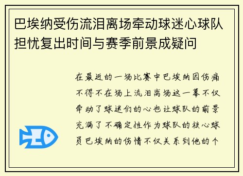 巴埃纳受伤流泪离场牵动球迷心球队担忧复出时间与赛季前景成疑问 巴埃纳受伤流泪离场牵动球迷心球队担忧复出时间与赛季前景成疑问
