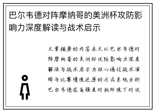 巴尔韦德对阵摩纳哥的美洲杯攻防影响力深度解读与战术启示
