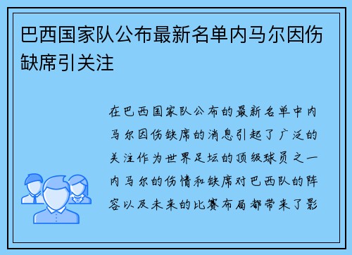 巴西国家队公布最新名单内马尔因伤缺席引关注