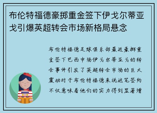布伦特福德豪掷重金签下伊戈尔蒂亚戈引爆英超转会市场新格局悬念 布伦特福德豪掷重金签下伊戈尔蒂亚戈引爆英超转会市场新格局悬念