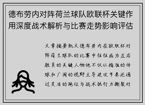 德布劳内对阵荷兰球队欧联杯关键作用深度战术解析与比赛走势影响评估