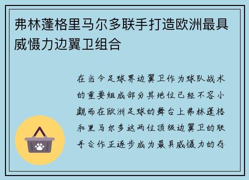 弗林蓬格里马尔多联手打造欧洲最具威慑力边翼卫组合