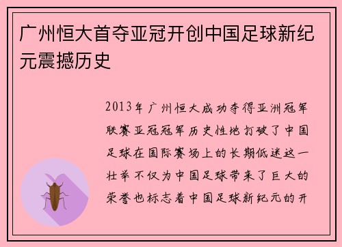 广州恒大首夺亚冠开创中国足球新纪元震撼历史 广州恒大首夺亚冠开创中国足球新纪元震撼历史