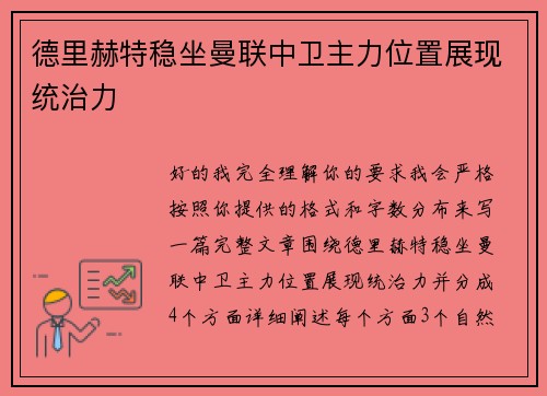 德里赫特稳坐曼联中卫主力位置展现统治力