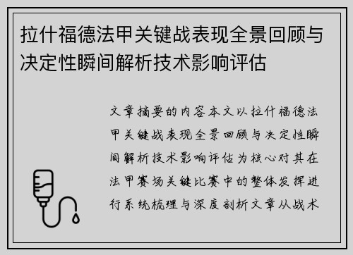 拉什福德法甲关键战表现全景回顾与决定性瞬间解析技术影响评估