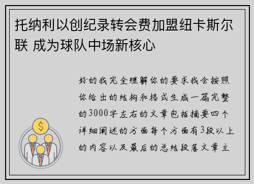 托纳利以创纪录转会费加盟纽卡斯尔联 成为球队中场新核心