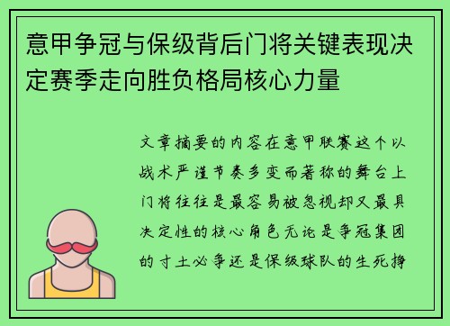 意甲争冠与保级背后门将关键表现决定赛季走向胜负格局核心力量