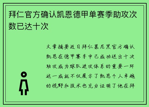 拜仁官方确认凯恩德甲单赛季助攻次数已达十次 拜仁官方确认凯恩德甲单赛季助攻次数已达十次